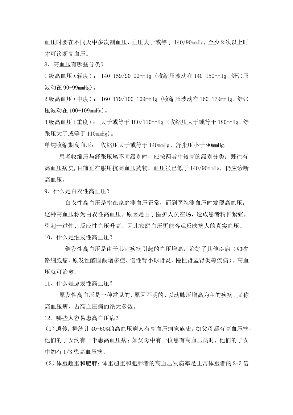 高血压与心脑血管病防治_第3页