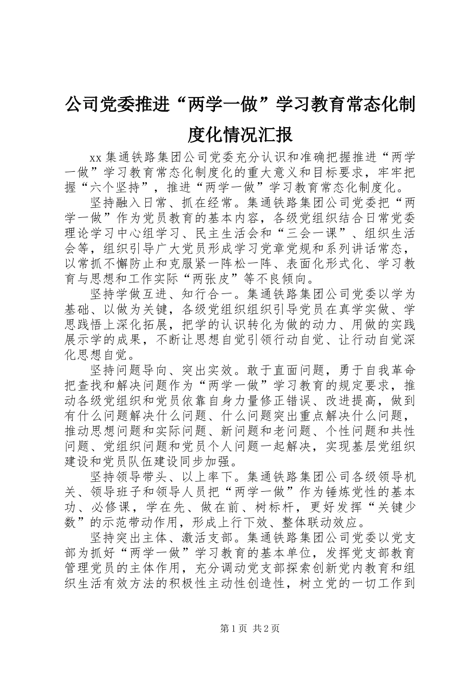 公司党委推进“两学一做”学习教育常态化制度化情况汇报_第1页