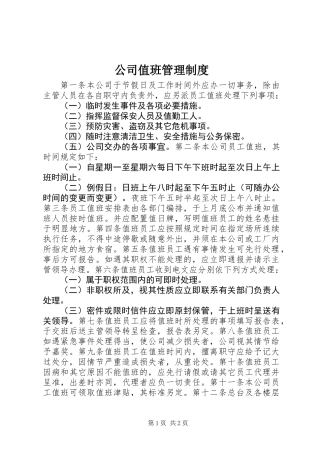 公司值班管理制度