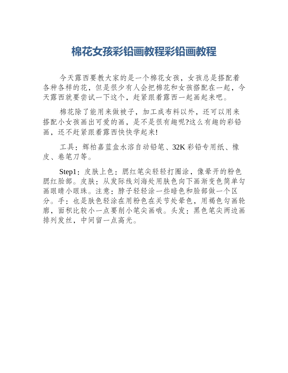 棉花女孩彩铅画教程彩铅画教程_第1页