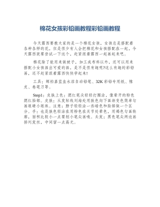 棉花女孩彩铅画教程彩铅画教程