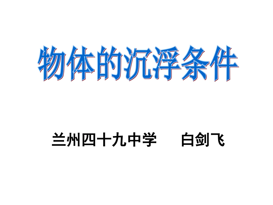物体的浮沉条件_第1页