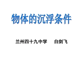 物体的浮沉条件