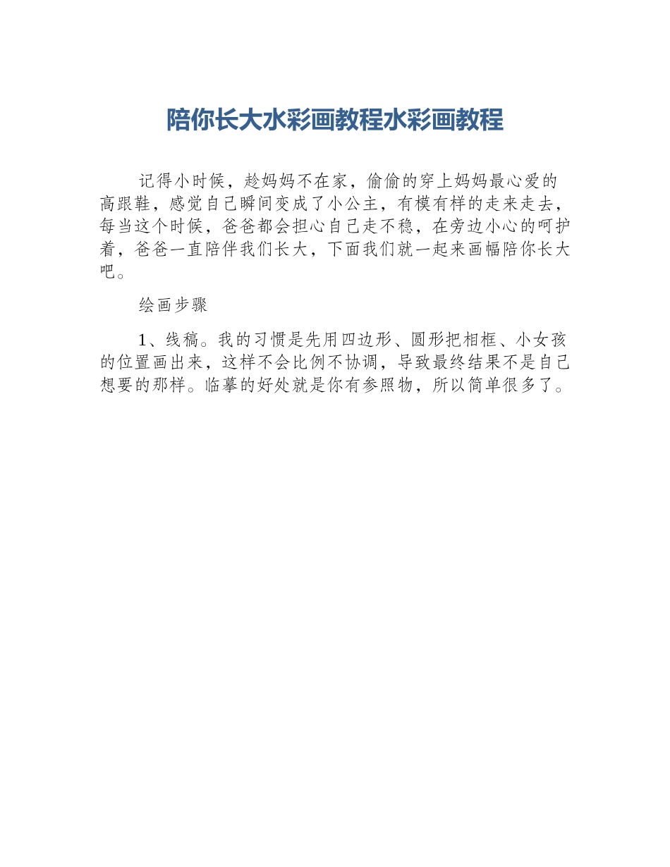 陪你长大水彩画教程水彩画教程_第1页