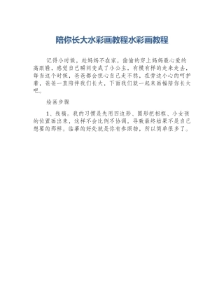 陪你长大水彩画教程水彩画教程