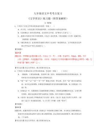 九年级语文中考考点复习《文学常识》练习题(附答案解析) 