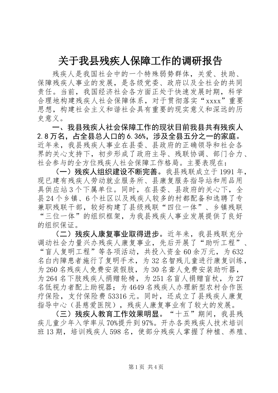 关于我县残疾人保障工作的调研报告 (2)_第1页