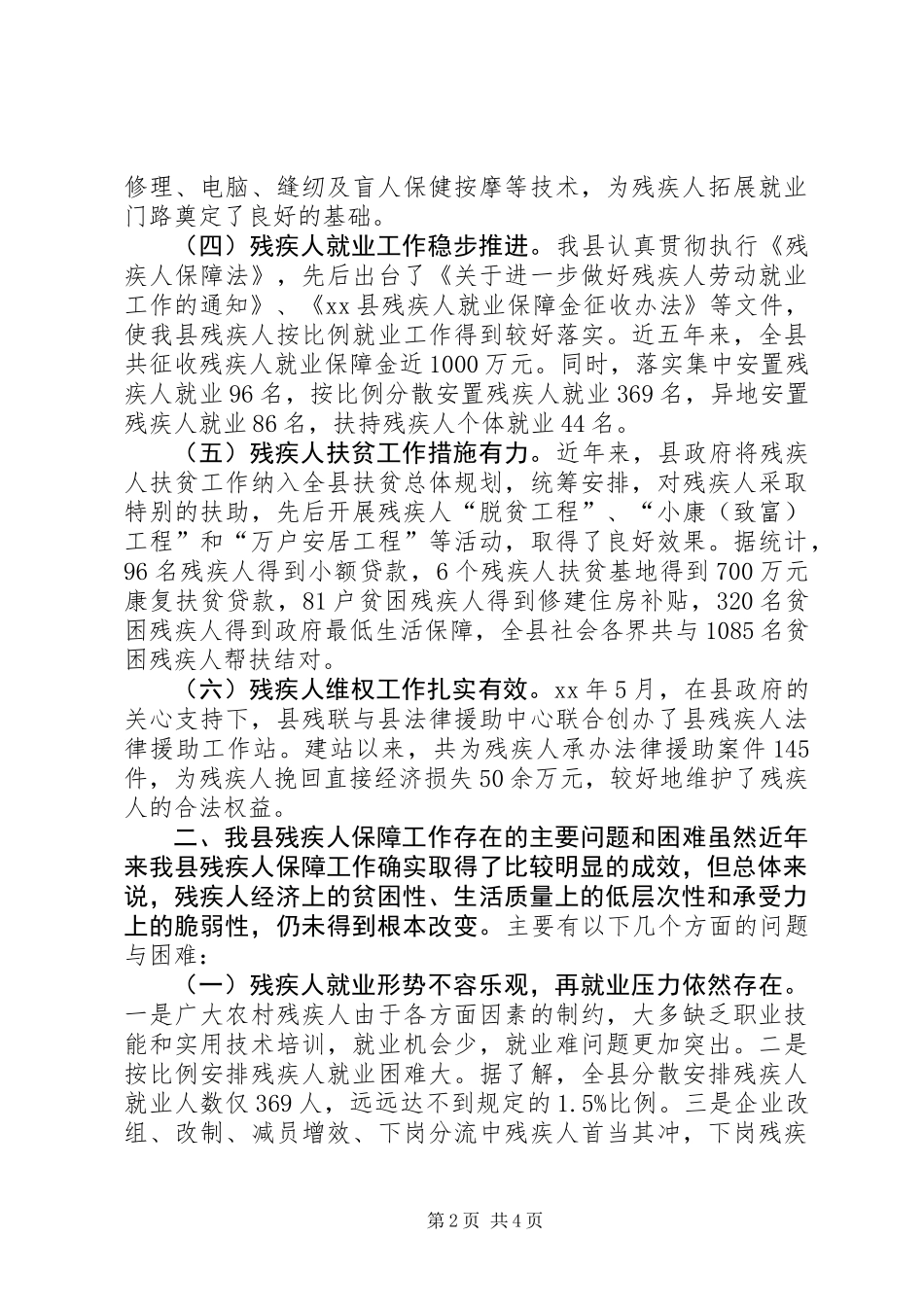 关于我县残疾人保障工作的调研报告 (2)_第2页