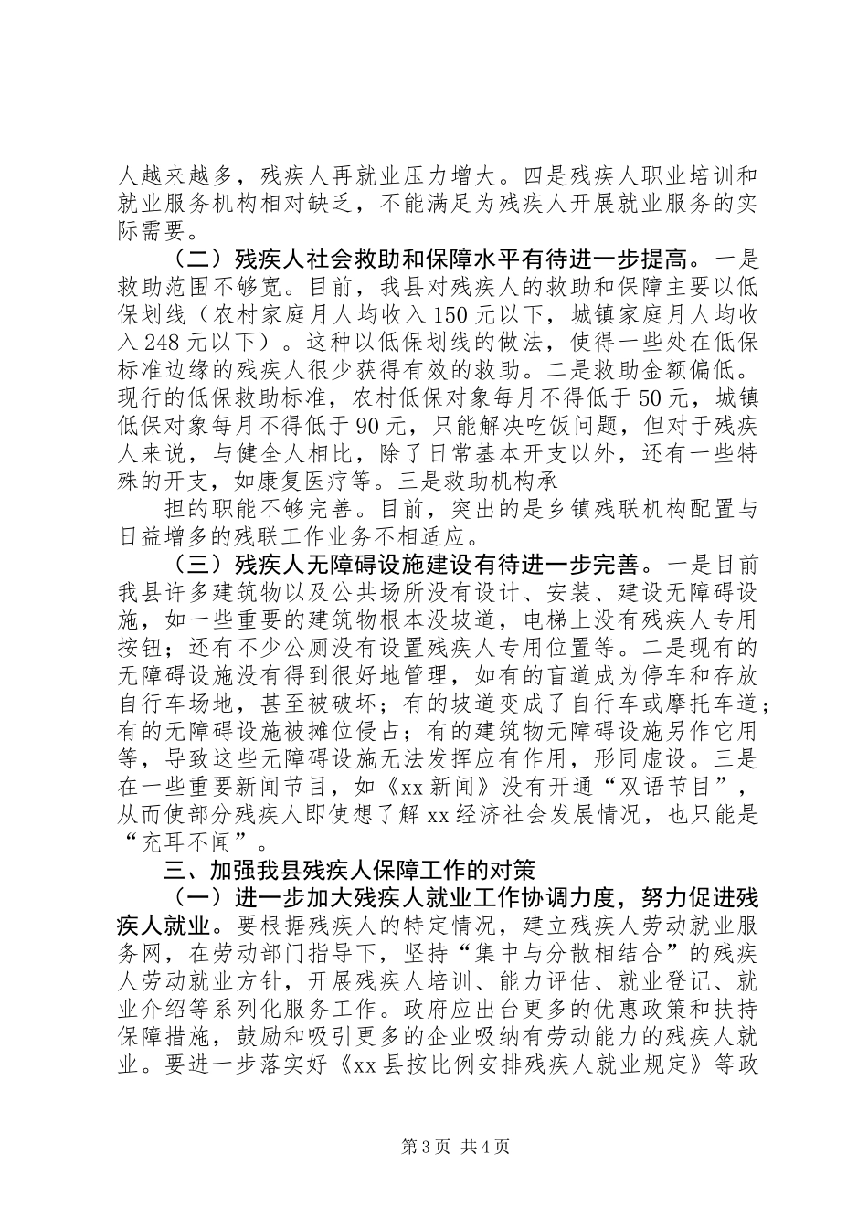关于我县残疾人保障工作的调研报告 (2)_第3页