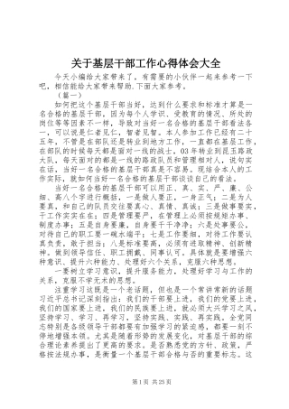 关于基层干部工作心得体会大全