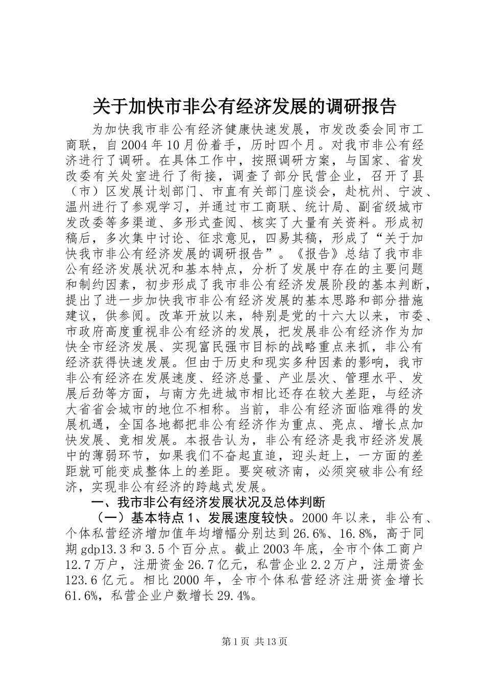 关于加快市非公有经济发展的调研报告_第1页