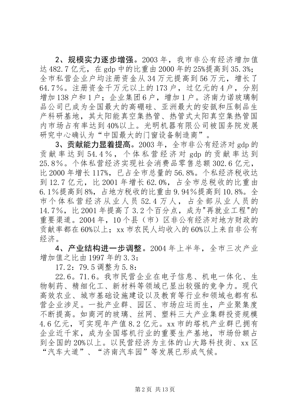 关于加快市非公有经济发展的调研报告_第2页