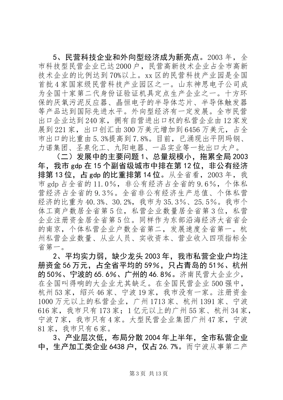 关于加快市非公有经济发展的调研报告_第3页