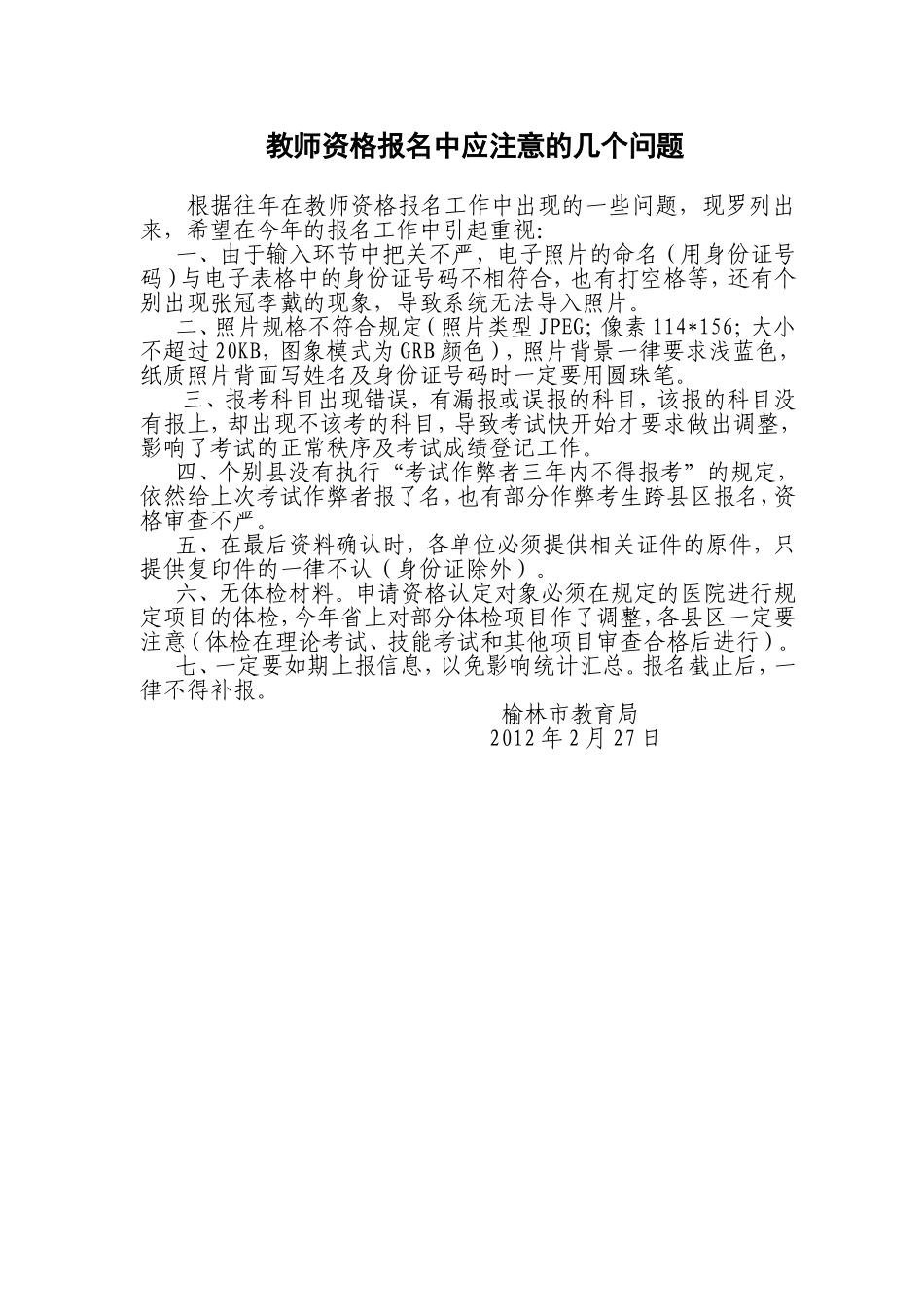 教师资格报名中应注意的几个问题_第1页