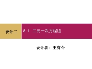 二元一次方程组设计二
