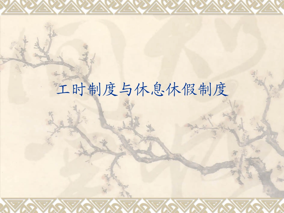 工时制度与休息休假制度_第1页