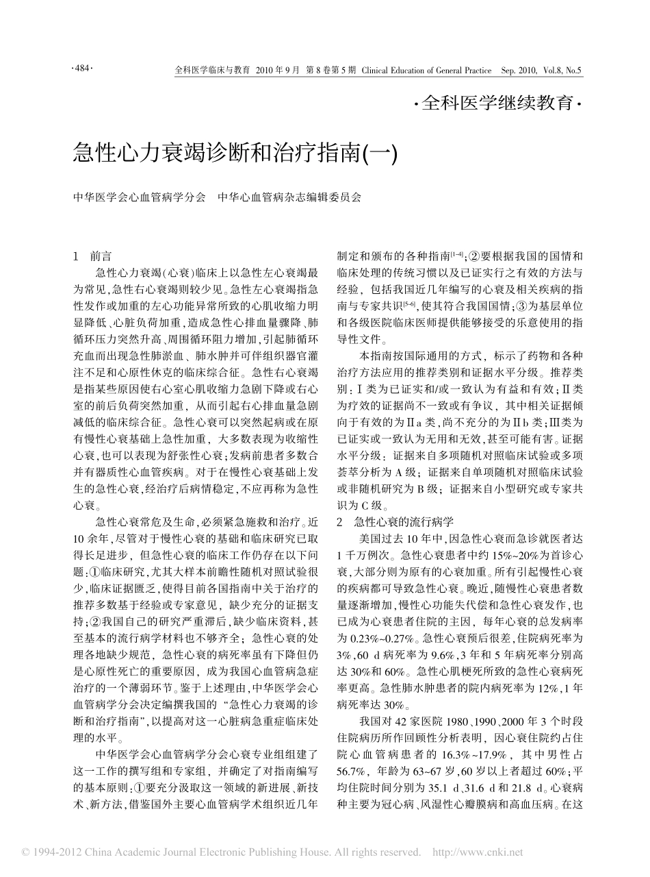 急性心力衰竭诊断和治疗指南_一__第1页
