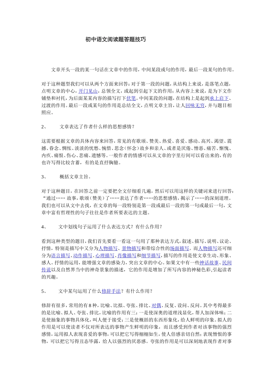 初中语文阅读题答题技巧_第1页