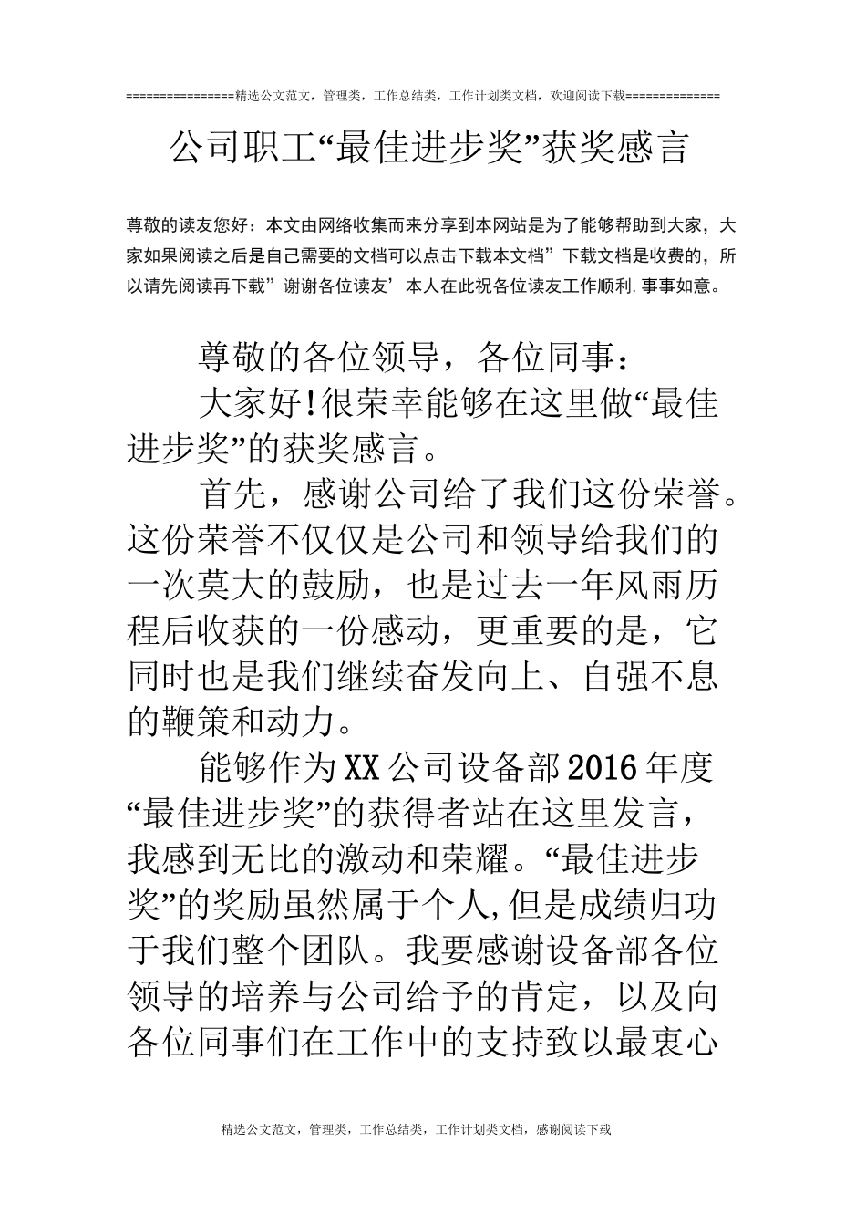 公司职工“最佳进步奖”获奖感言_第1页