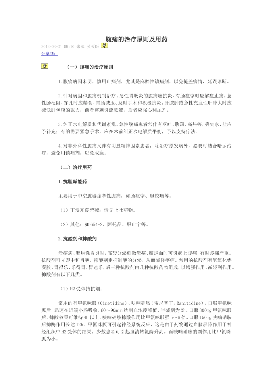 腹痛的治疗原则及用药_第1页