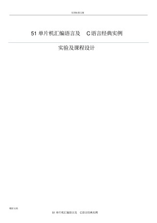 51单片机总汇编语言及C语言经典实例