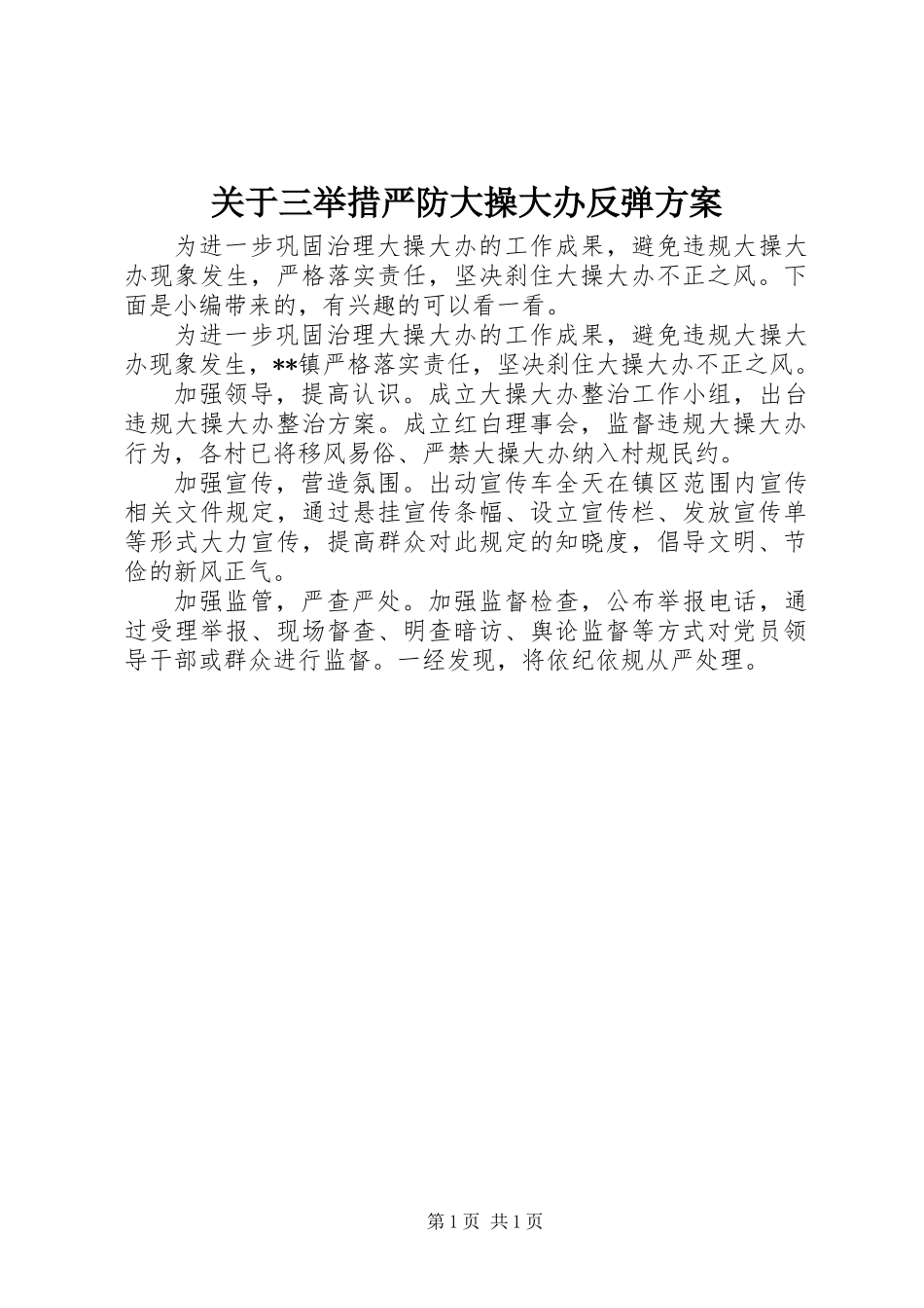 关于三举措严防大操大办反弹方案_第1页