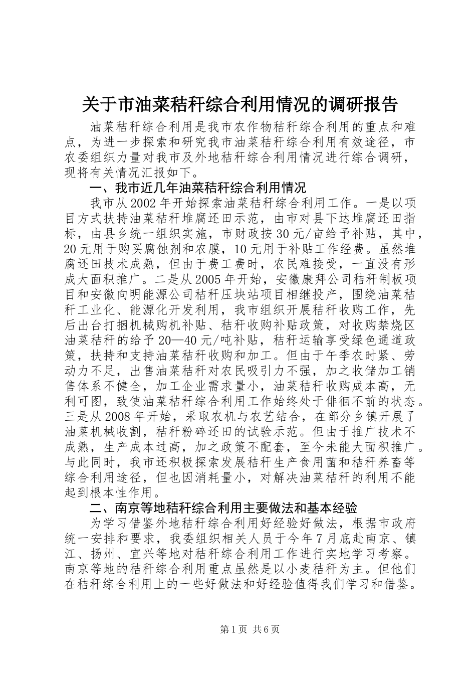 关于市油菜秸秆综合利用情况的调研报告_第1页