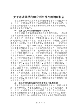 关于市油菜秸秆综合利用情况的调研报告