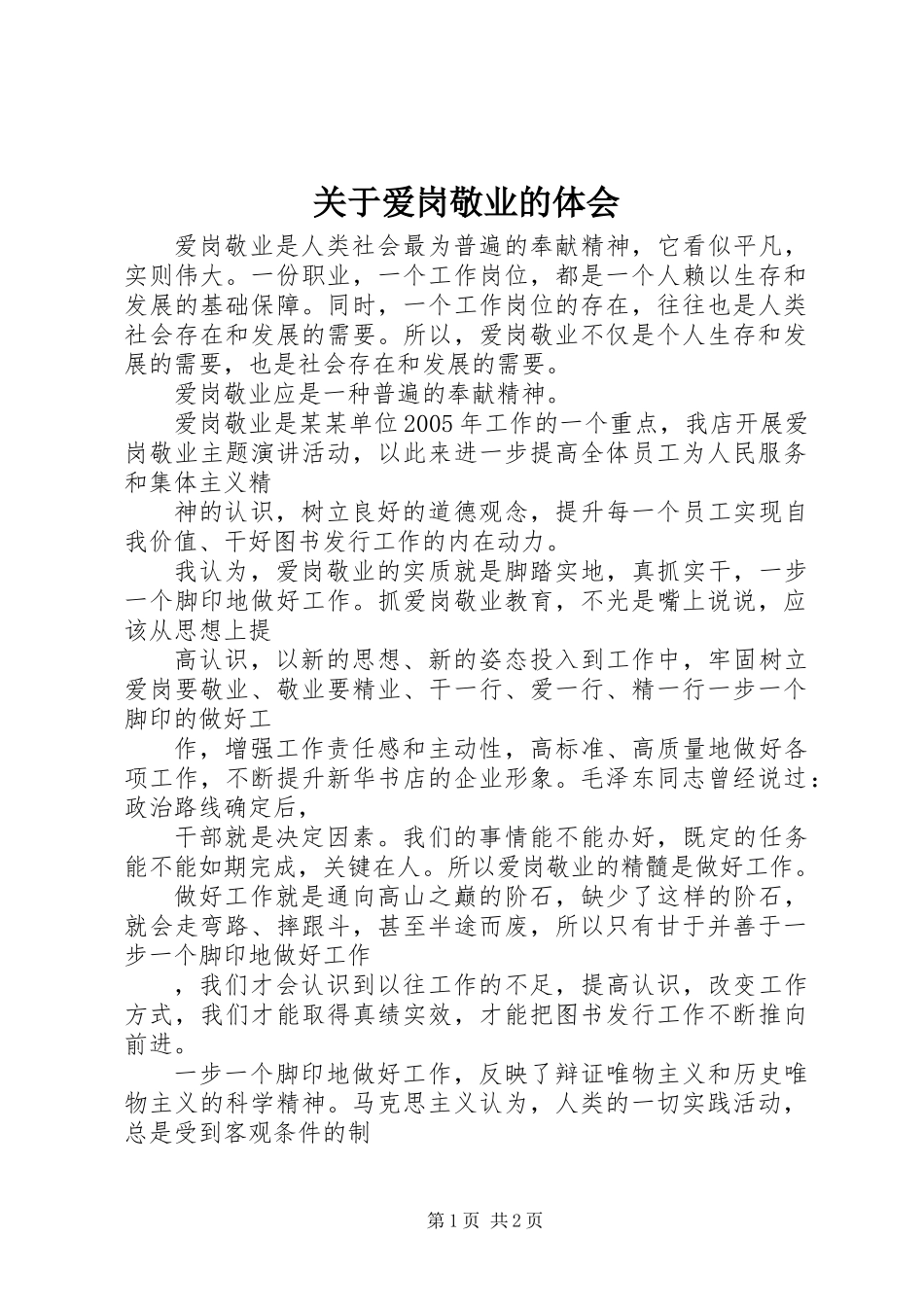 关于爱岗敬业的体会_第1页