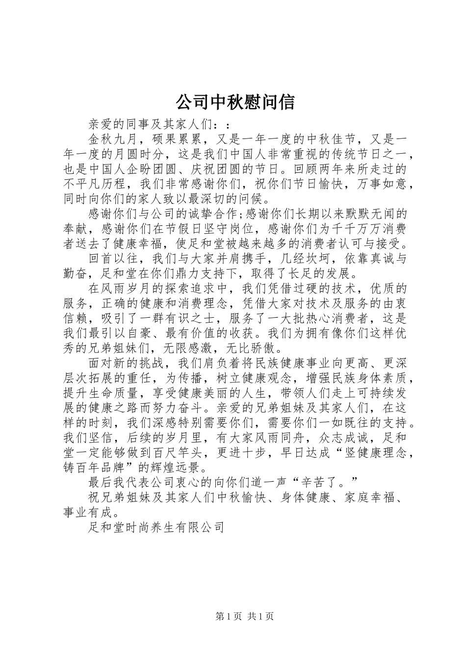 公司中秋慰问信_第1页