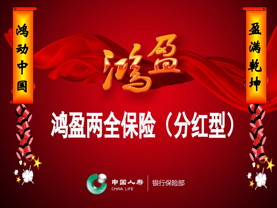 国寿鸿盈两全保险(分红型)_第1页