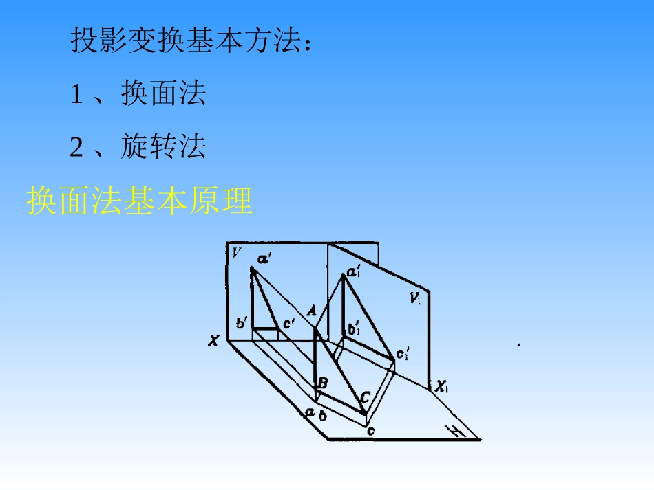 工程图学第三章 换面法_第3页