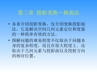 工程图学第三章 换面法