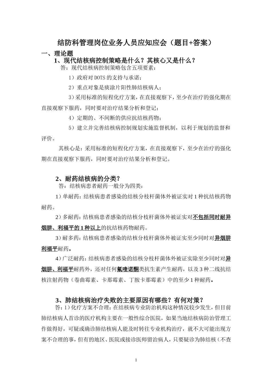 结防科管理岗位业务人员应知应会(题目)_第1页