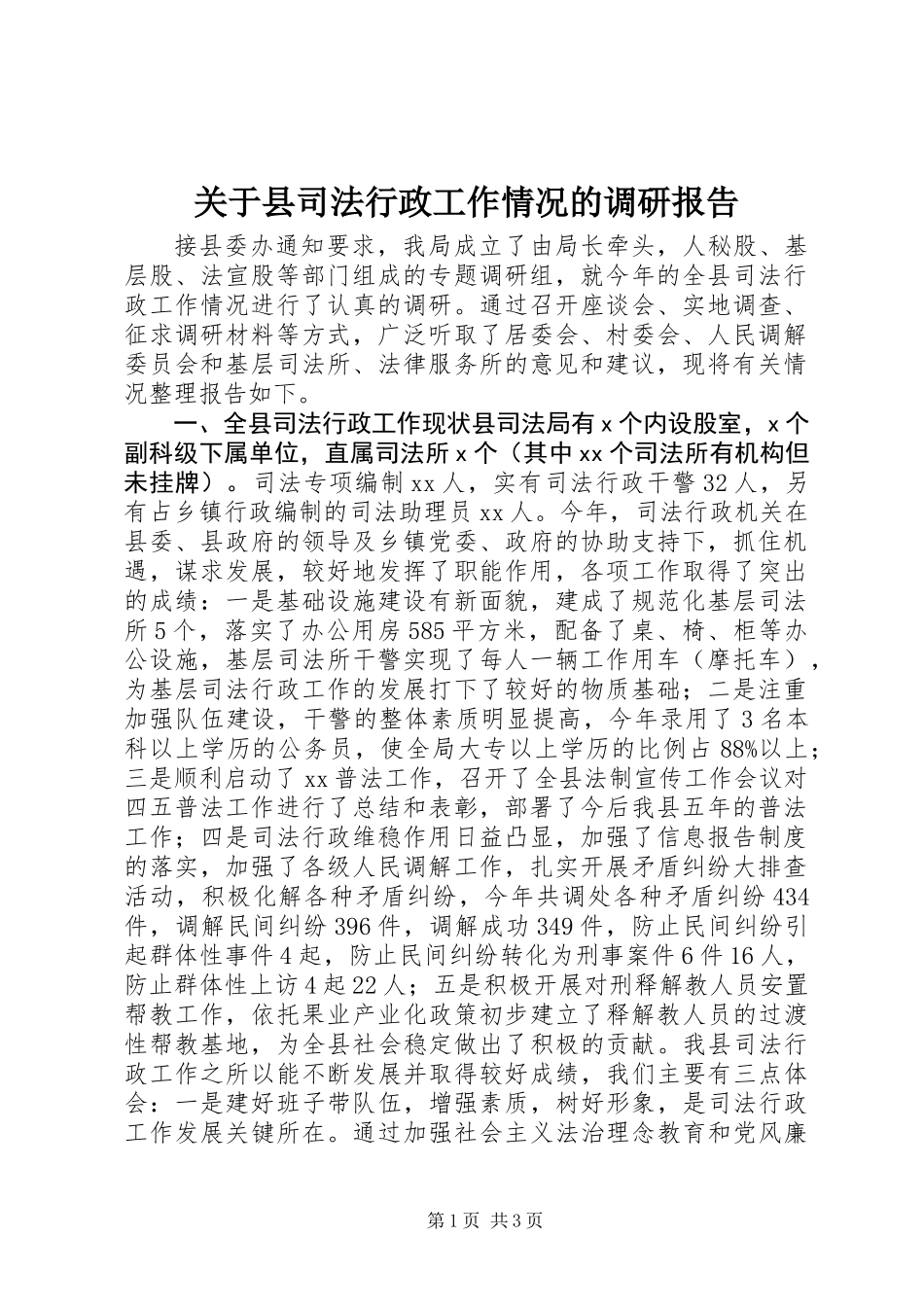 关于县司法行政工作情况的调研报告_第1页
