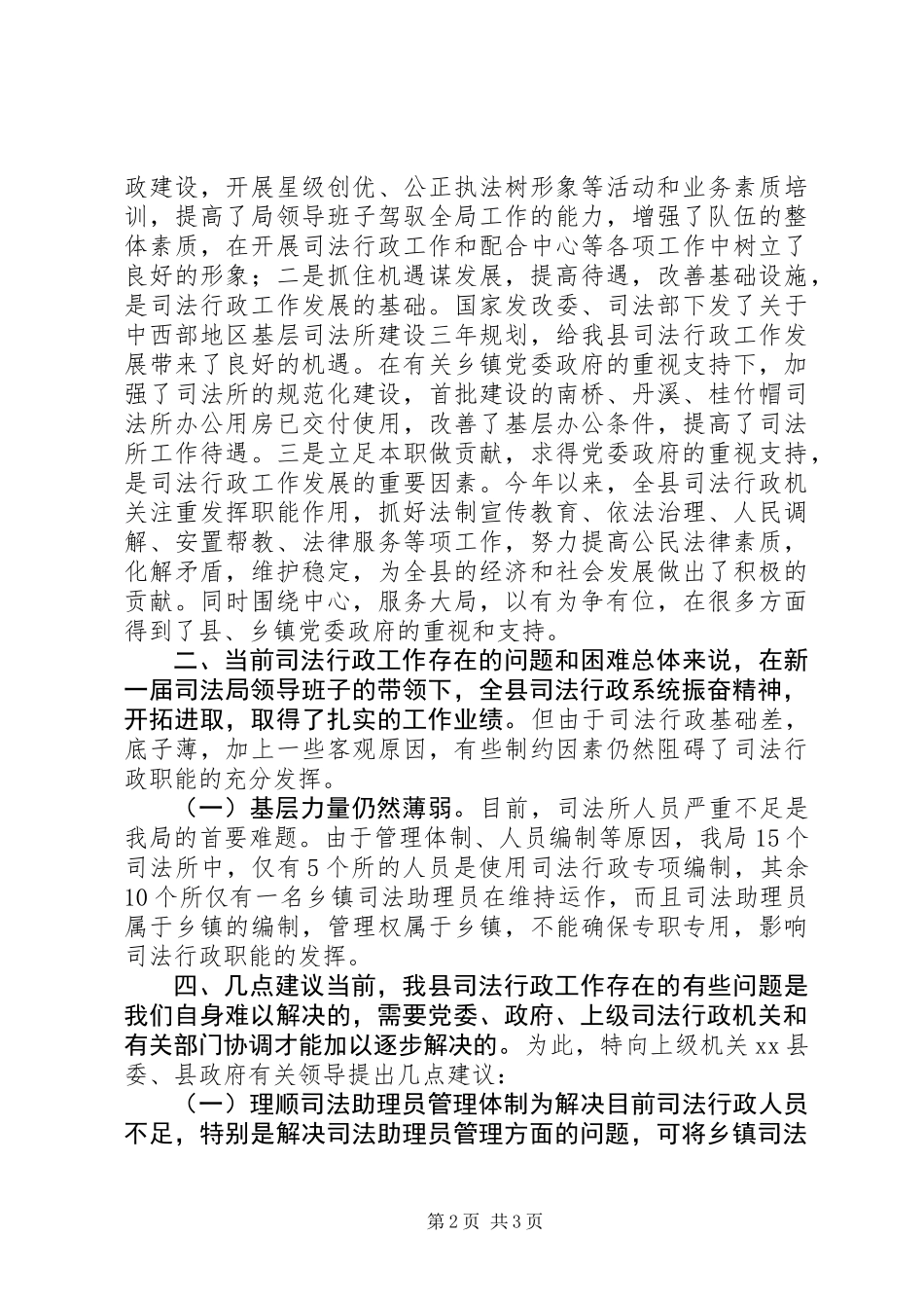 关于县司法行政工作情况的调研报告_第2页