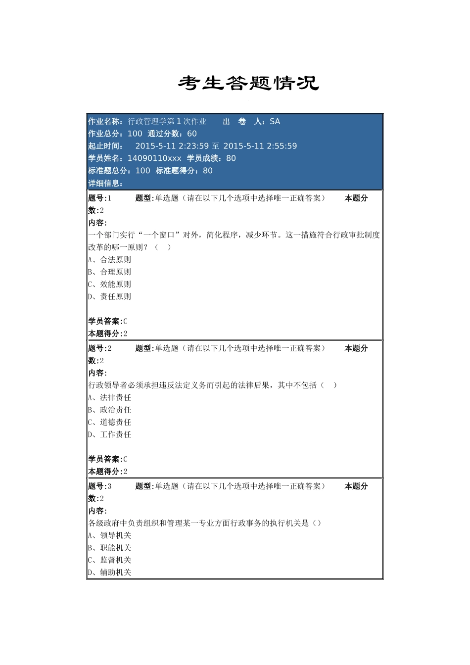 行政管理学第1次作业_第1页