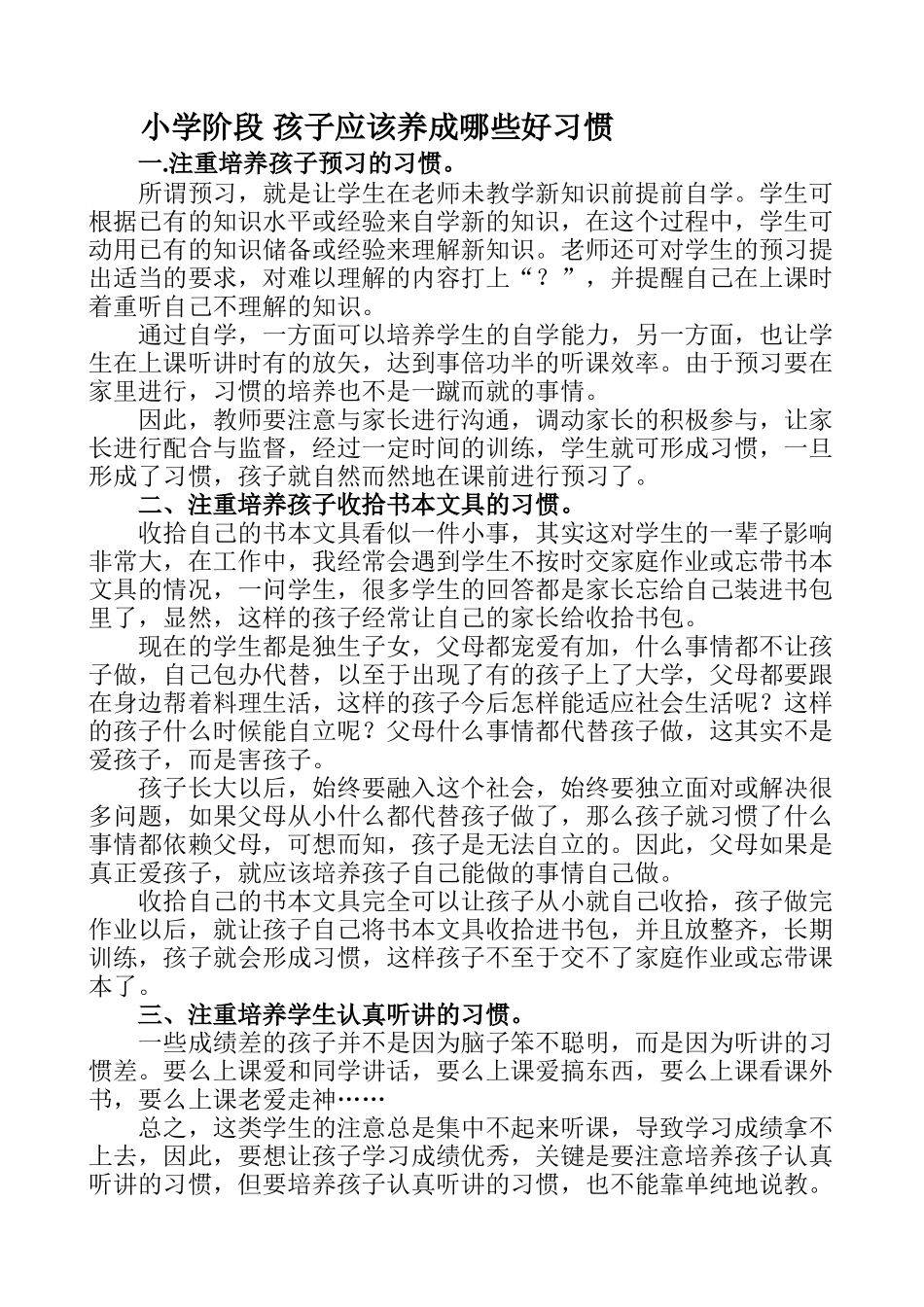 小学阶段孩子应该养成哪些好习惯_第1页