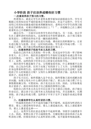 小学阶段孩子应该养成哪些好习惯