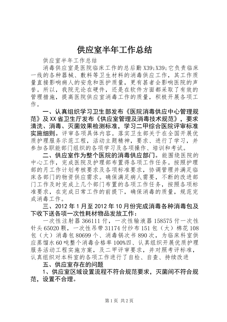 供应室半年工作总结_第1页