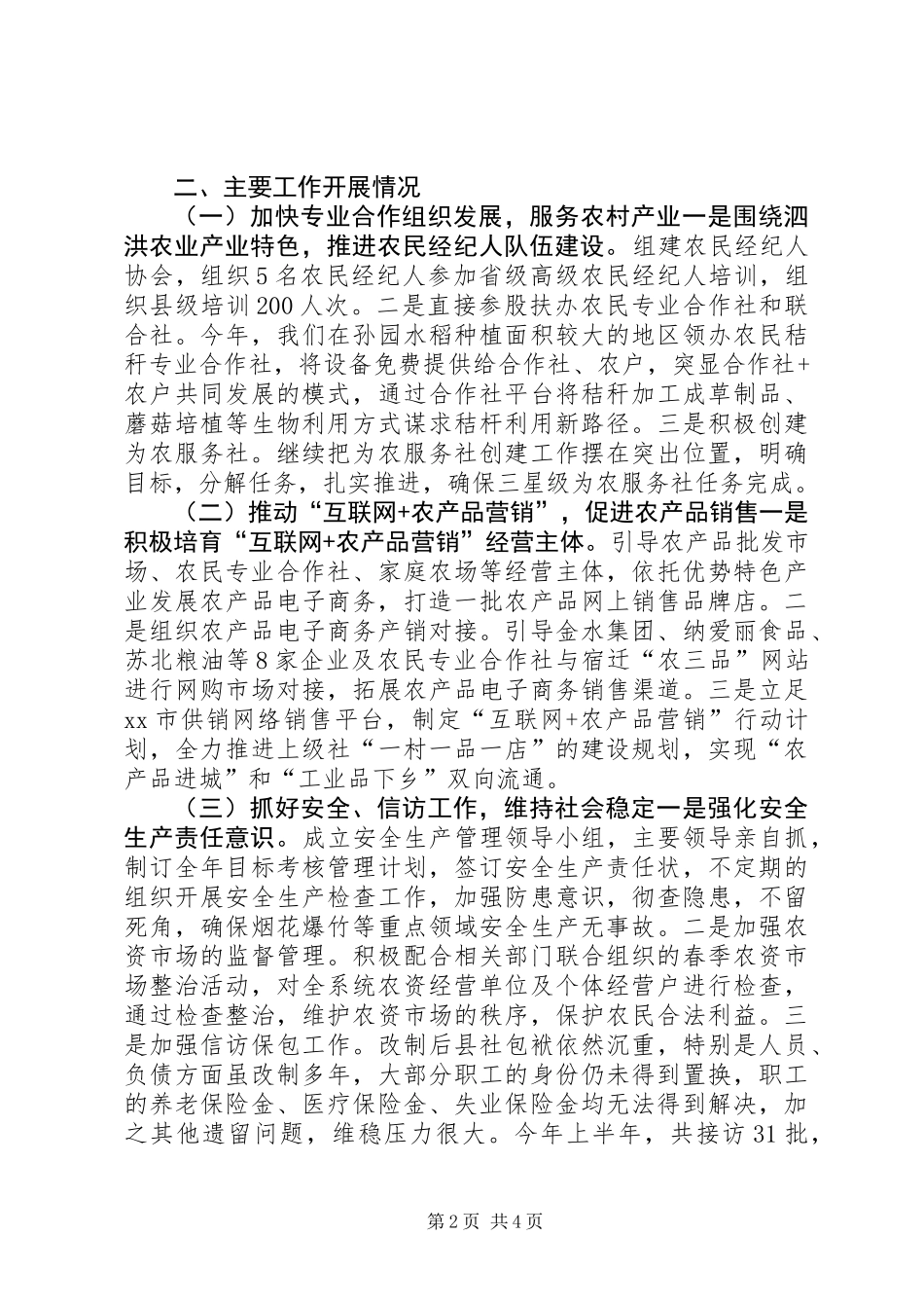 供销社上半年工作总结暨下半年工作计划_第2页