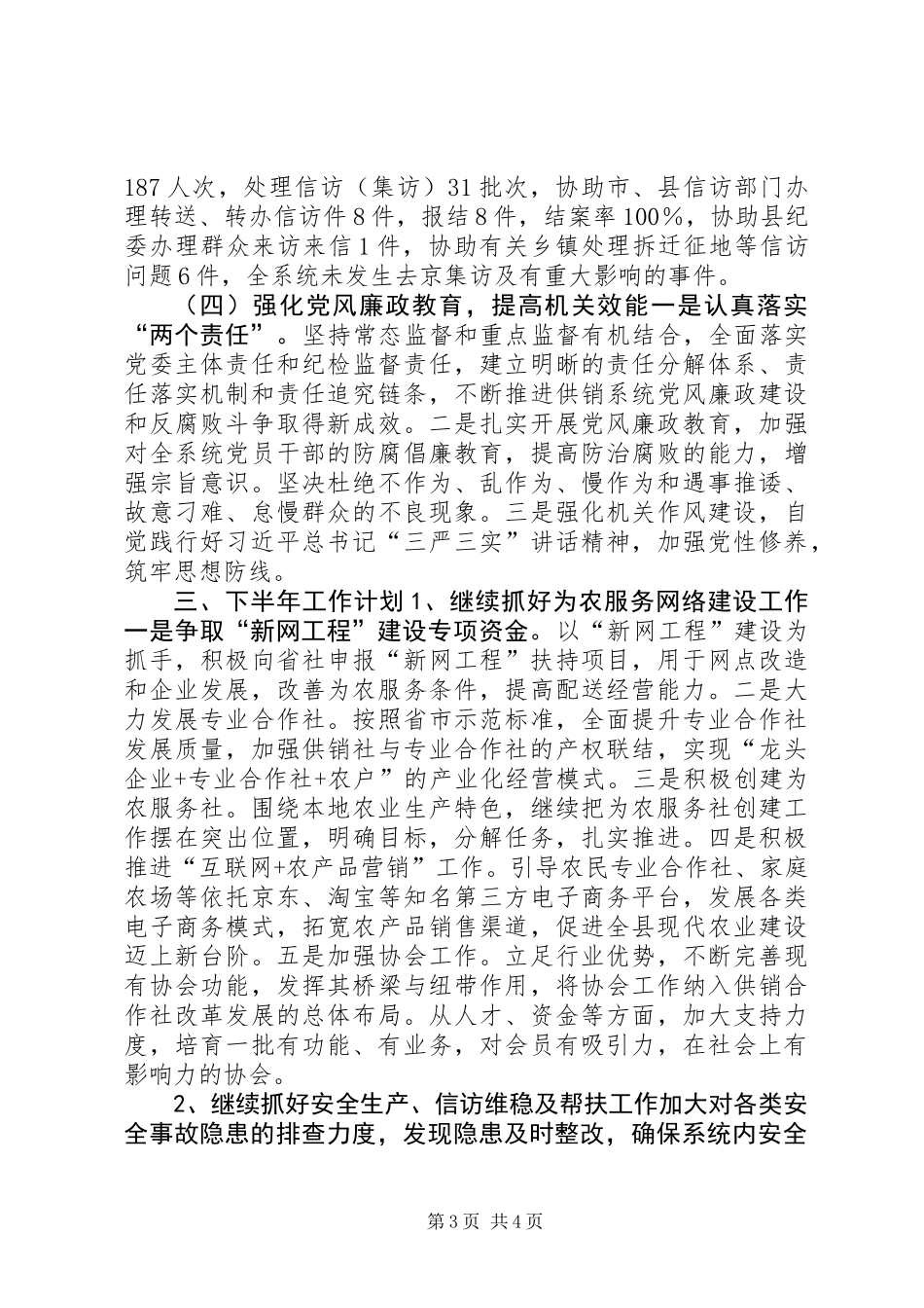 供销社上半年工作总结暨下半年工作计划_第3页