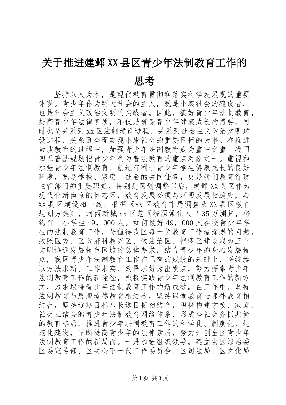 关于推进建邺XX县区青少年法制教育工作的思考_第1页