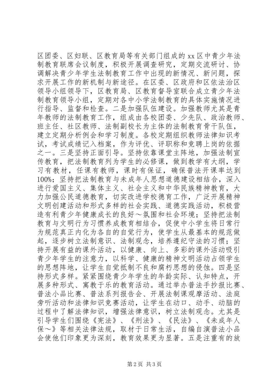 关于推进建邺XX县区青少年法制教育工作的思考_第2页