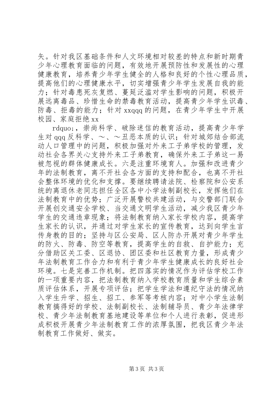 关于推进建邺XX县区青少年法制教育工作的思考_第3页