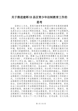 关于推进建邺XX县区青少年法制教育工作的思考