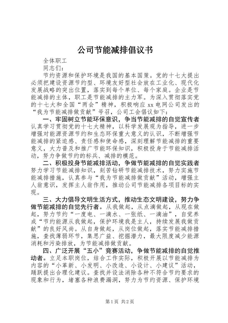 公司节能减排倡议书 (2)_第1页