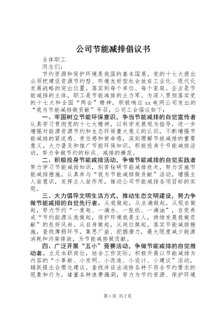 公司节能减排倡议书 (2)