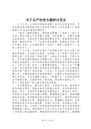 关于从严治党专题研讨发言
