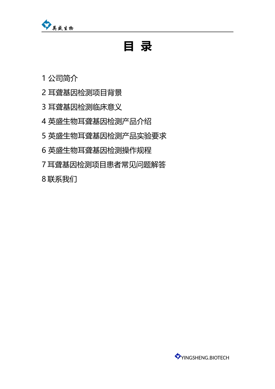 济南英盛生物遗传性耳聋基因检测_第1页